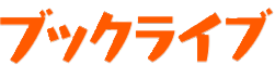BookLiveブックライブ