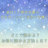 『逆行した悪役令嬢は、なぜか魔力を失ったので深窓の令嬢になります』が読めるサイトは？