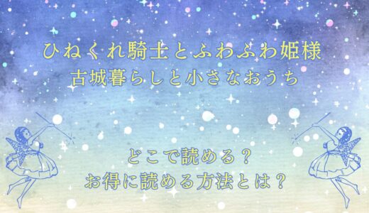『ひねくれ騎士とふわふわ姫様 古城暮らしと小さなおうち』が読めるサイトは？