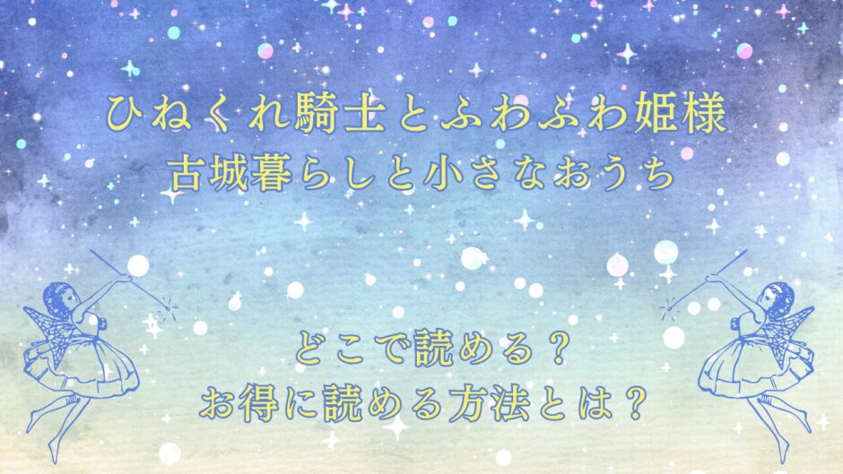 『ひねくれ騎士とふわふわ姫様 古城暮らしと小さなおうち』が読めるサイトは？