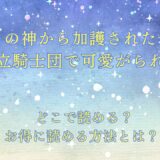 ゴリラの神から加護された令嬢は王立騎士団で可愛がられる  が読めるサイトは？