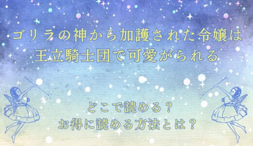 ゴリラの神から加護された令嬢は王立騎士団で可愛がられる  が読めるサイトは？