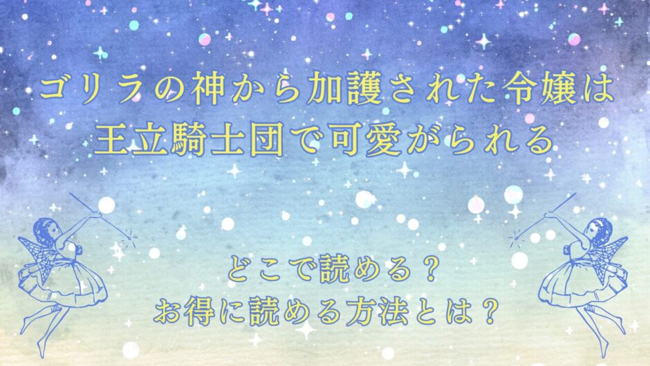 ゴリラの神から加護された令嬢は王立騎士団で可愛がられる  が読めるサイトは？