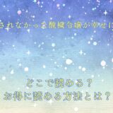 誰にも愛されなかった醜穢令嬢が幸せになるまで が読めるサイトは？