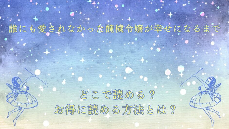 誰にも愛されなかった醜穢令嬢が幸せになるまで が読めるサイトは？