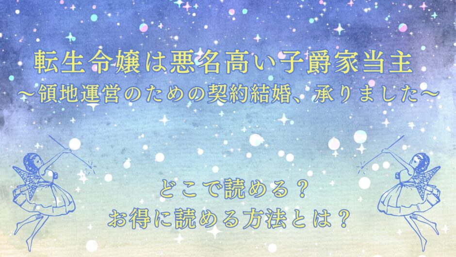 転生令嬢は悪名高い子爵家当主～領地運営のための契約結婚、承りました～  が読めるサイトは？