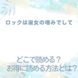 ロックは淑女の嗜みでして が読めるサイトは？