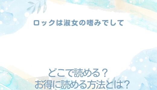 ロックは淑女の嗜みでして が読めるサイトは？