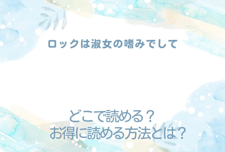 ロックは淑女の嗜みでして が読めるサイトは？