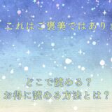 王子様、これはご褒美ではありません！ が読めるサイトは？