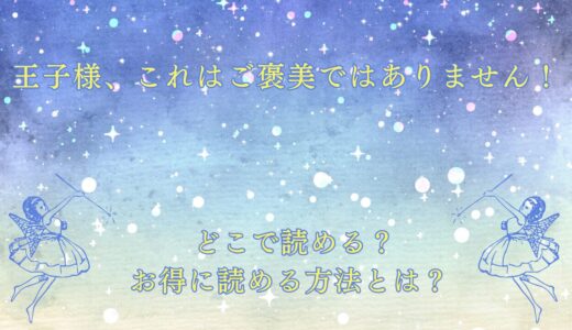王子様、これはご褒美ではありません！ が読めるサイトは？