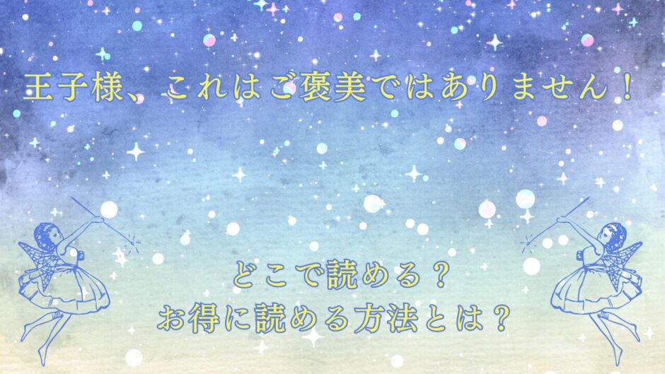王子様、これはご褒美ではありません！ が読めるサイトは？
