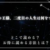 最強の王様、二度目の人生は何をする？ が読めるサイトは？