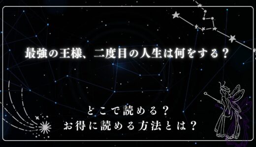 最強の王様、二度目の人生は何をする？ が読めるサイトは？