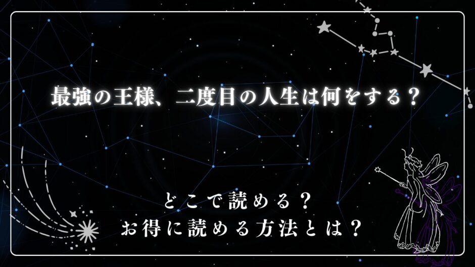 最強の王様、二度目の人生は何をする？ が読めるサイトは？