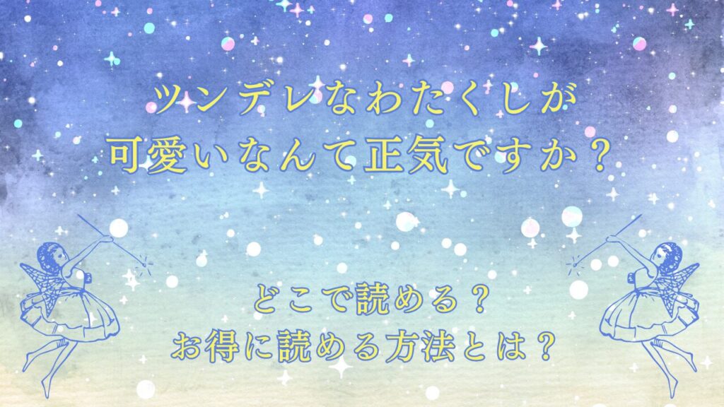 『ツンデレなわたくしが可愛いなんて正気ですか?』が読めるサイトは? | 優雅な生活に憧れを。