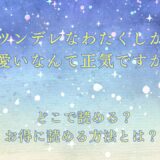 ツンデレなわたくしが可愛いなんて正気ですか？ が読めるサイトは？