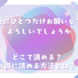 最後にひとつだけお願いしてもよろしいでしょうか が読めるサイトは？