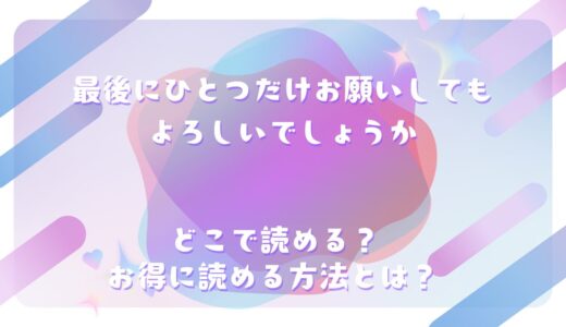 『最後にひとつだけお願いしてもよろしいでしょうか』が読めるサイトは？