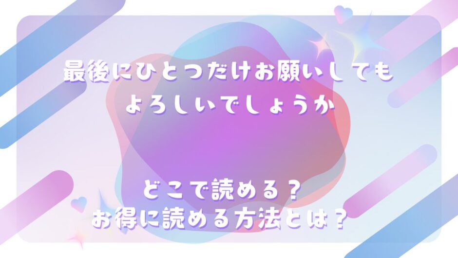 最後にひとつだけお願いしてもよろしいでしょうか が読めるサイトは？