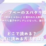 ベル・プペーのスパダリ婚約～「好みじゃない」と言われた人形姫、我慢をやめたら皇子がデレデレになった。実に愛い！～ が読めるサイトは？