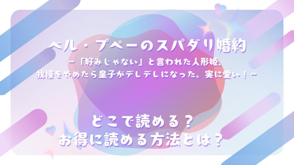 ベル・プペーのスパダリ婚約～「好みじゃない」と言われた人形姫、我慢をやめたら皇子がデレデレになった。実に愛い！～ が読めるサイトは？