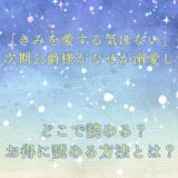「きみを愛する気はない」と言った次期公爵様がなぜか溺愛してきます が読めるサイトは？