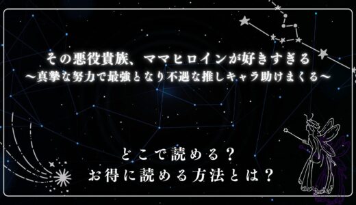 『その悪役貴族、ママヒロインが好きすぎる～真摯な努力で最強となり不遇な推しキャラ助けまくる～』が読めるサイトは？
