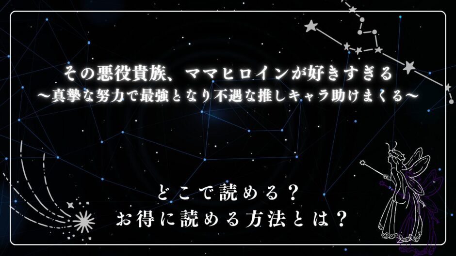 『その悪役貴族、ママヒロインが好きすぎる～真摯な努力で最強となり不遇な推しキャラ助けまくる～』が読めるサイトは？