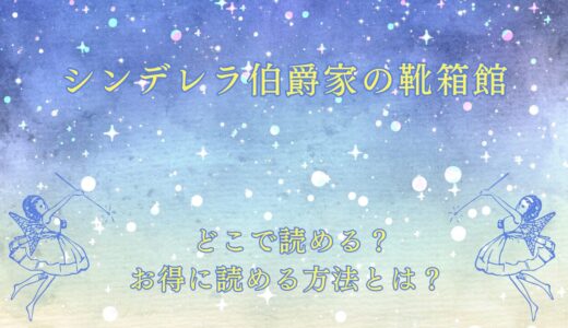 『シンデレラ伯爵家の靴箱館』が読めるサイトは？