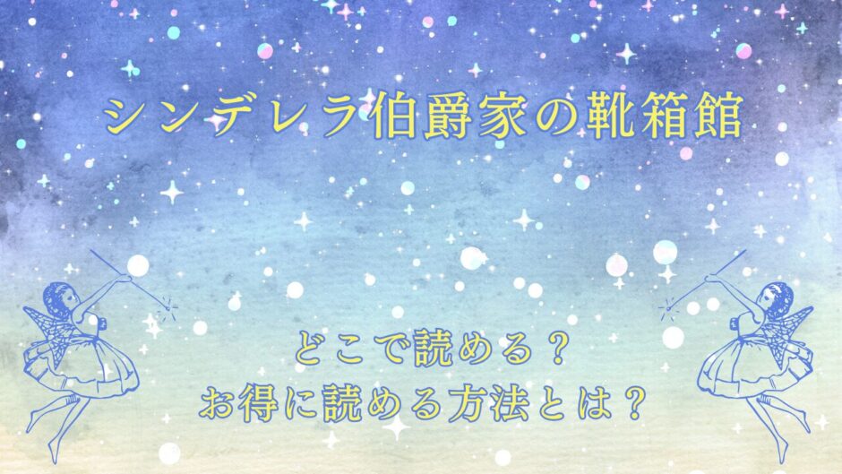 『シンデレラ伯爵家の靴箱館』が読めるサイトは？