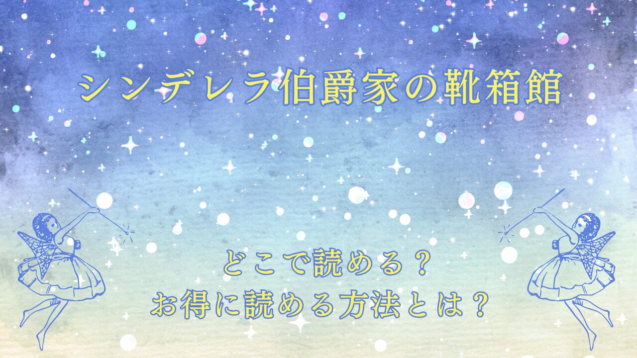 シンデレラ伯爵家の靴箱館』が読めるサイトは？ | 優雅な生活に憧れを。