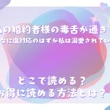 『私の婚約者様の毒舌が過ぎる～みんなに塩対応のはずが私は溺愛されています～』が読めるサイトは？